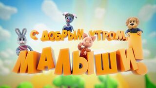 С добрым утром, малыши! Выпуск от 15.03.2026