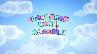 Спокойной ночи, малыши! Выпуск от 01.04.2026 Г. ПЕРМЬ