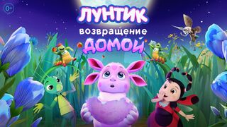 «Лунтик. Возвращение домой» Премьера на Телеканал «Карусель» 18.04.2026