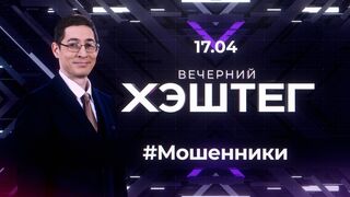 "Вечерний хэштег": Мошенники. Всероссийский свадебный фестиваль