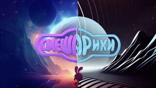 Смешарики сквозь вселенные (мультфильм, 2026)