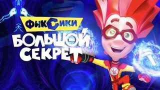Фиксики. Большой секрет (мультфильм, 2017)