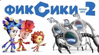 Фиксики против кработов (мультфильм, 2019)