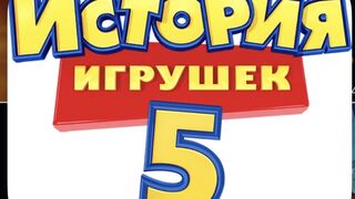 История игрушек 5 (мультфильм, 2026)