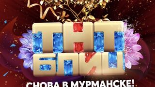 ТНТ-Блиц