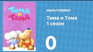 Тима и Тома, 1 сезон, Пилотная серия. Микробы атакуют (мультсериал, 2014)