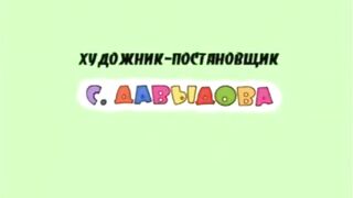 Ну, погоди! Мультяшные приключения. Второй выпуск