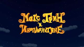 Макс Грин и инопланетяне S1E11