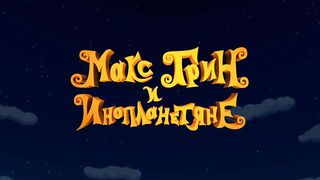 Макс Грин и инопланетяне S1E23