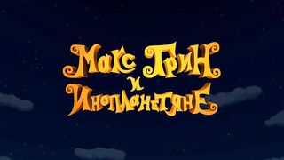 Макс Грин и инопланетяне S1E30