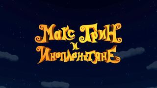 Макс Грин и инопланетяне S1E36