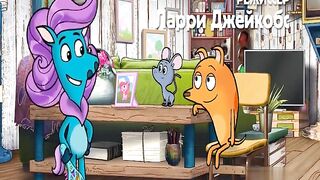 Дог и Пони Суперхвост S1E09 Магия Пони и Единорога!