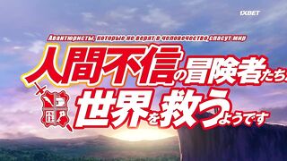 [AniMaunt] Ningen Fushin no Boukensha tachi ga Sekai wo Sukuu you desu  - 10