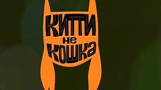 Китти не кошка S1E02 Страх темноты