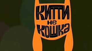 Китти не кошка S1E05 Бояка спасает Китти