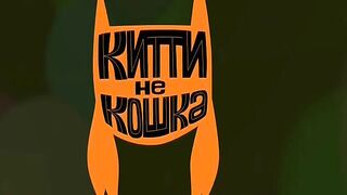 Китти не кошка S1E06 Плюшевый мишка