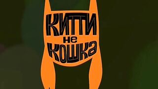 Китти не кошка S1E08 Миссис Табард