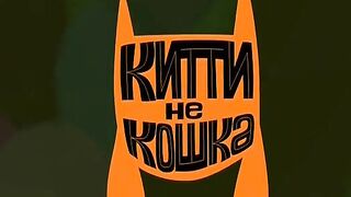 Китти не кошка S1E10 Прогнать Китти