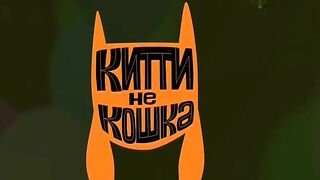 Китти не кошка S1E11 Коты и деньги