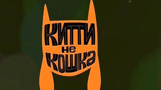 Китти не кошка S1E12 Королева джунглей