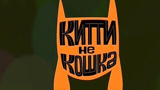 Китти не кошка S1E13 Сладость или гадость
