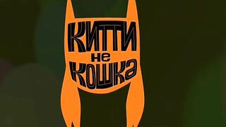 Китти не кошка S1E15 Пёс на работе
