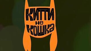 Китти не кошка S1E16 Злая Прелесть