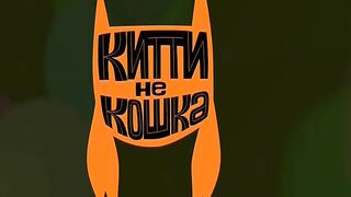 Китти не кошка S1E18 Минг Великолепный