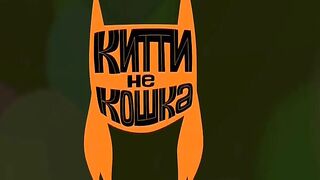 Китти не кошка S1E22 Китти принимает ванну