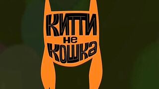 Китти не кошка S1E23 Манеры
