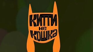 Китти не кошка S1E26 Китти ревнует