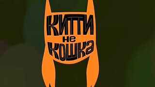 Китти не кошка S1E29 Кошачья школа