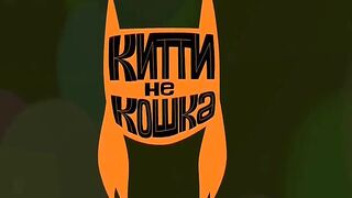 Китти не кошка S1E31 Загадочный мир искусства
