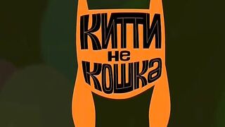 Китти не кошка S1E43 Фанк-кот