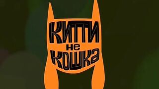 Китти не кошка S1E46 Новый друг