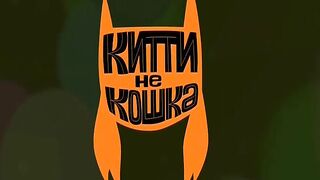 Китти не кошка S1E47 Кошачий протест