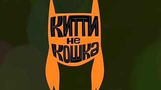 Китти не кошка S1E48 Лапа и честь