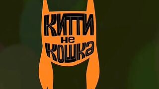 Китти не кошка S1E49 Главное – безопасность