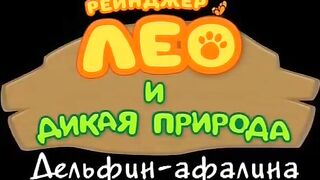 Рейнджер Лео и дикая природа S1E07 Дельфин афалина
