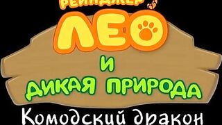 Рейнджер Лео и дикая природа S1E32 Комодский дракон