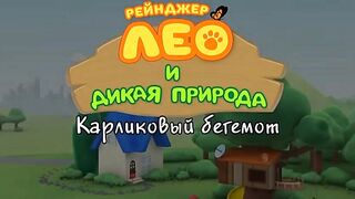 Рейнджер Лео и дикая природа S1E34 Карликовый бегемот