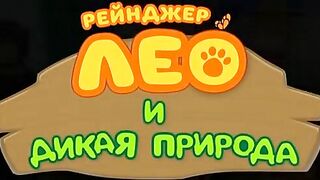 Рейнджер Лео и дикая природа S1E42 Медоносная пчела