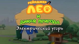 Рейнджер Лео и дикая природа S1E53 Электрический угорь