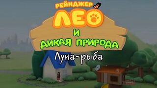 Рейнджер Лео и дикая природа S1E55 Луна-рыба