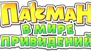 Пакман в мире привидений S2E15