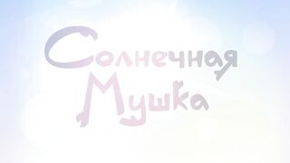 Умка S1E11 Солнечная мушка