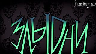 Злыдни E06 спец