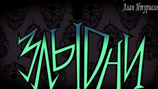 Злыдни E07 спец