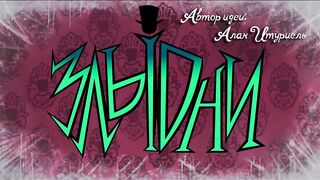 Злыдни E08 спец