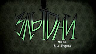 Злыдни E10 спец